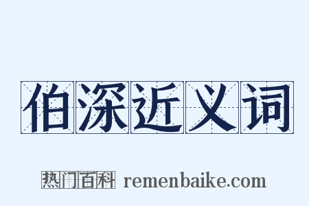 伯深近义词是什么意思的图片